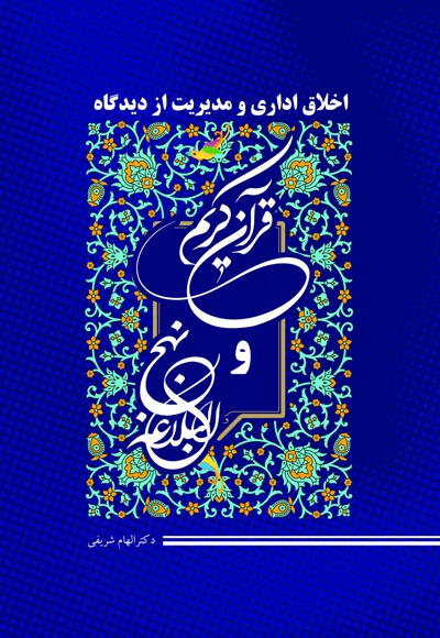 اخلاق اداری و مدیریت از دیدگاه قرآن کریم و نهج البلاغه